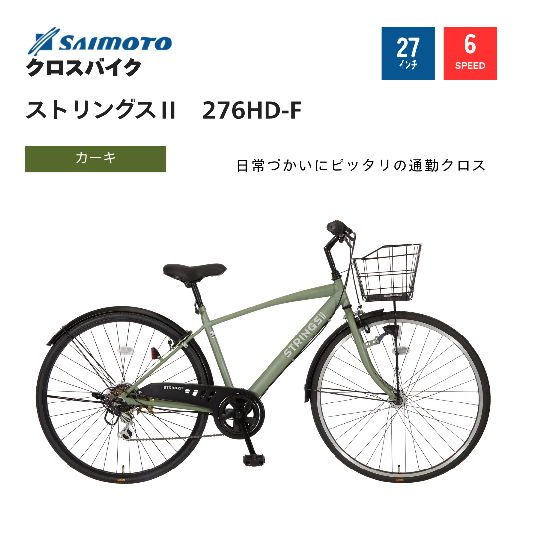 人気商品ランキング ストリングスⅡ 276 カゴ付クロス HD｜サイモト自転車株式会社 自転車本体