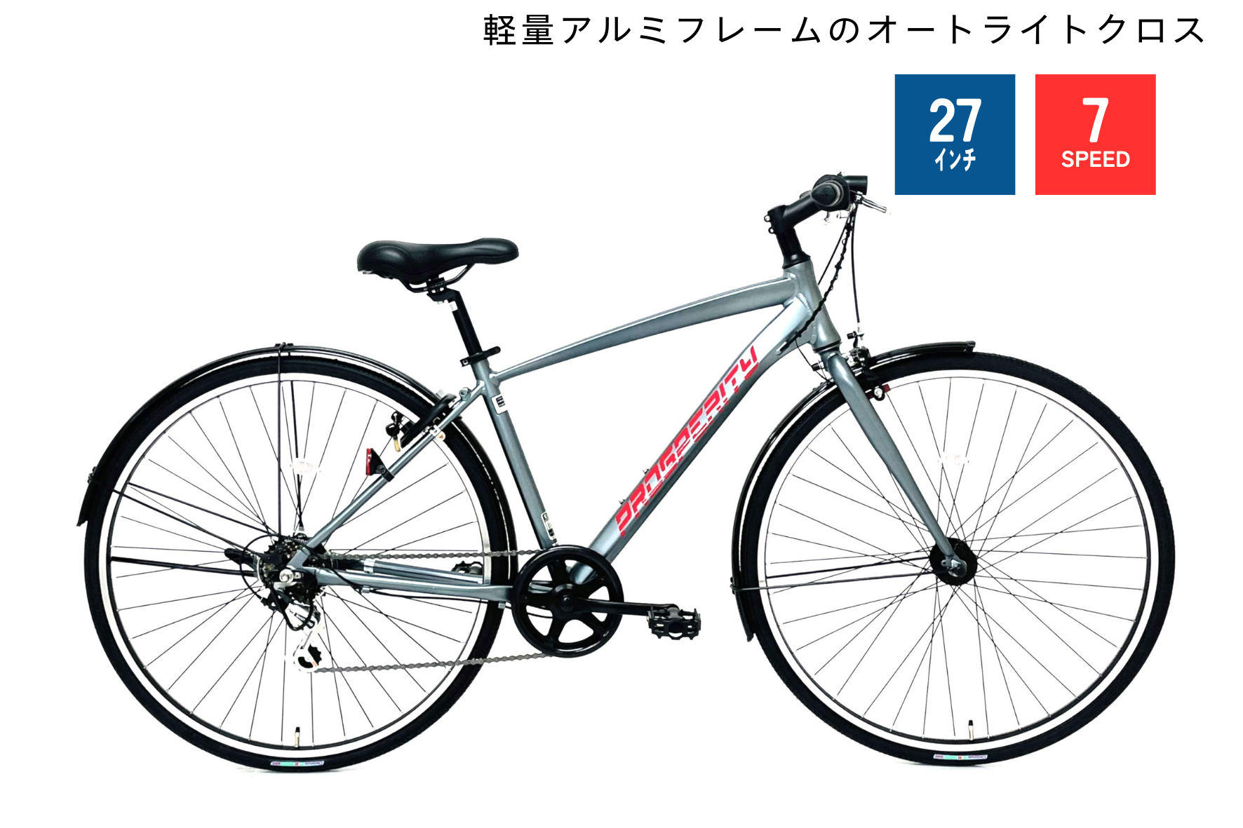 【楽ギフ_包装】 サイモト製 クロス 430mm LED仕様 AUTO roillo27型7速 自転車本体