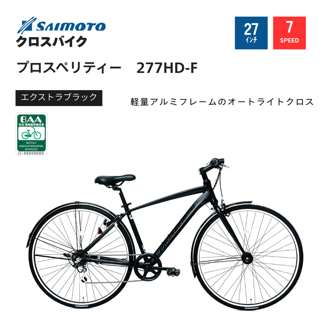 サイモト製 roillo27型7速 AUTO LED仕様 430mm クロス