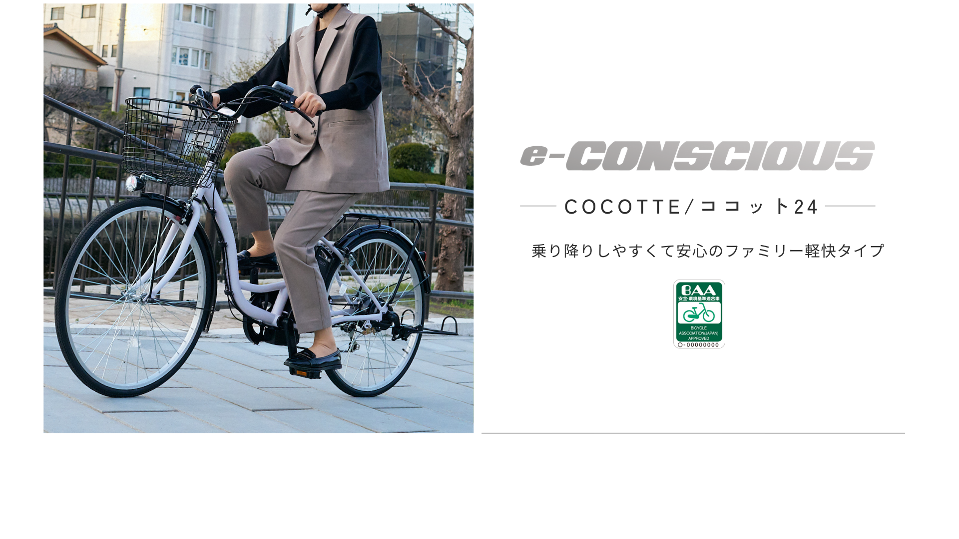 イ－コンシャス ココット246BAA－G ｜サイモト自転車株式会社