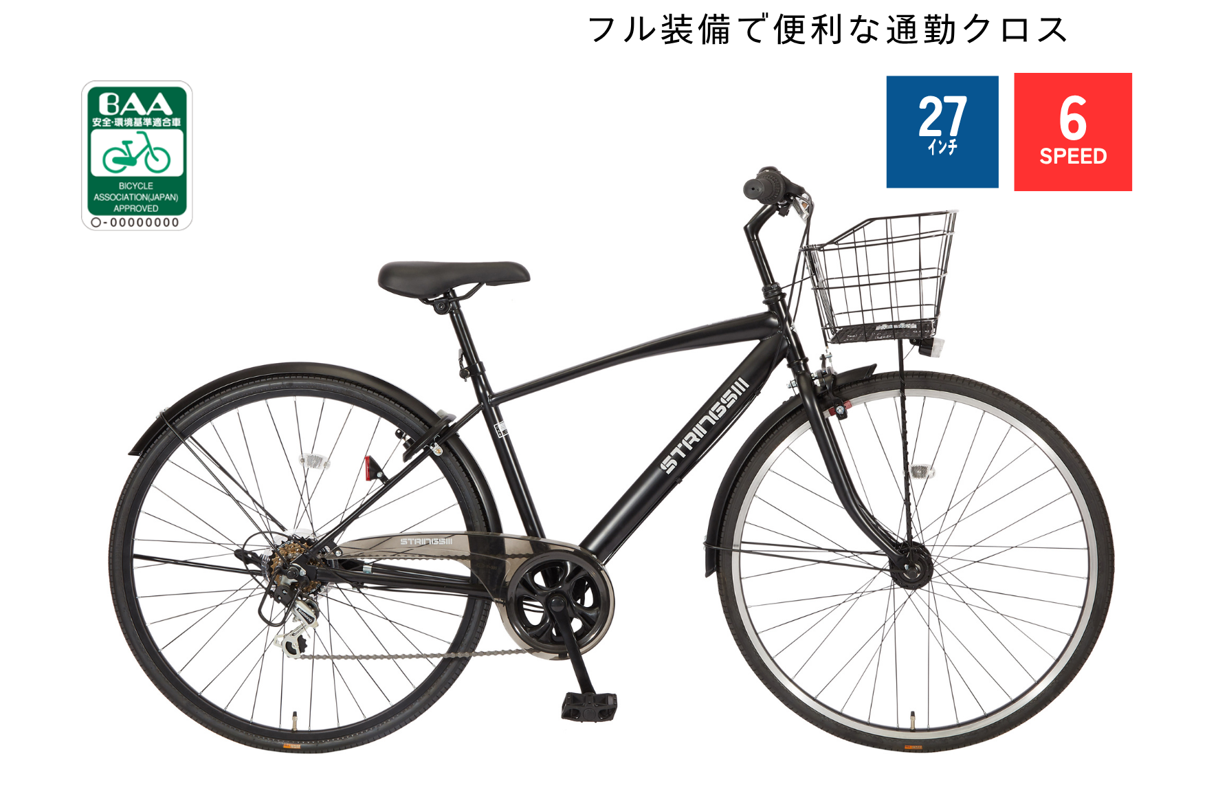 ストリングスコーダ自転車 ストリングスⅢ 276 カゴ付クロス HD BAA｜サイモト自転車株式会社
