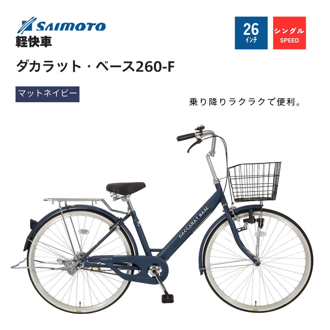 ダカラットベース260軽快｜サイモト自転車株式会社