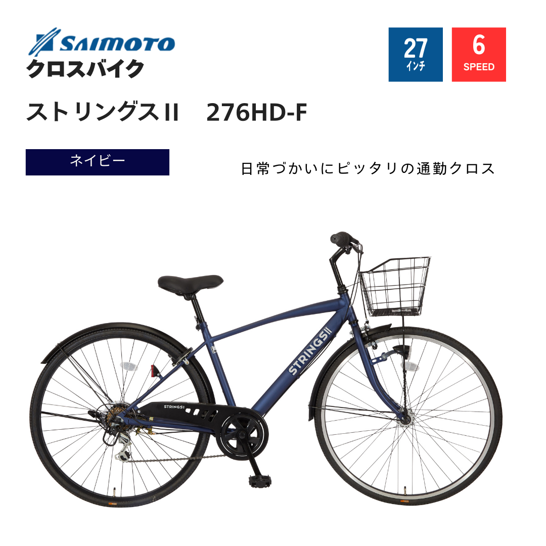 ストリングスⅡ 276 カゴ付クロス HD｜サイモト自転車株式会社