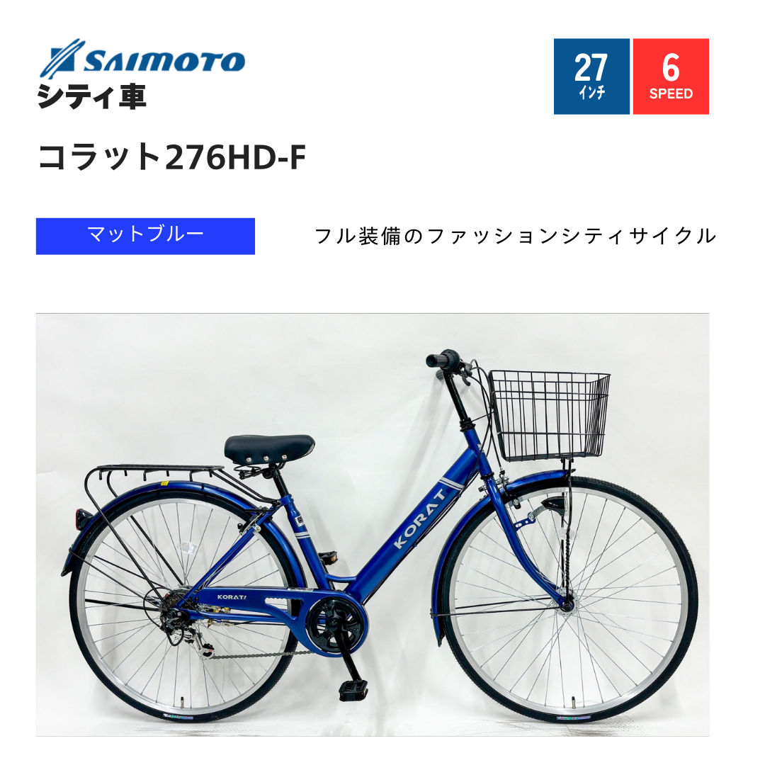 コラット276シティHD ｜サイモト自転車株式会社